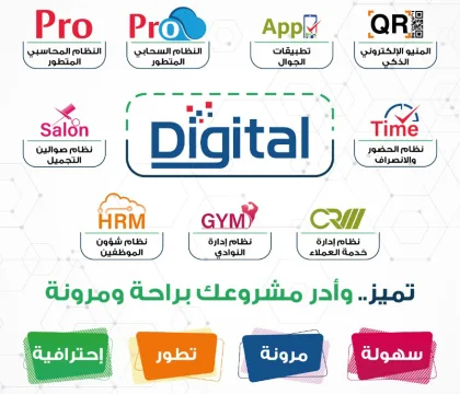 ترقبوا اطلاق الهوية الجديدة باسم منظومة Digital Pro