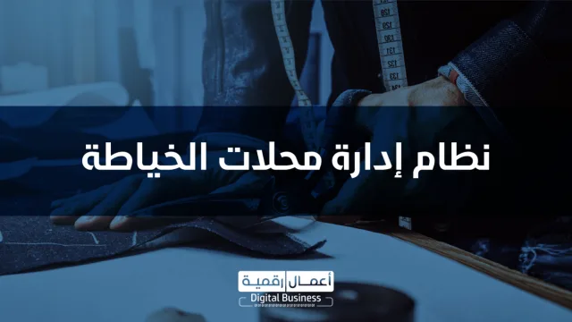 نظام إدرة محلات الخياطة DigitalTailor