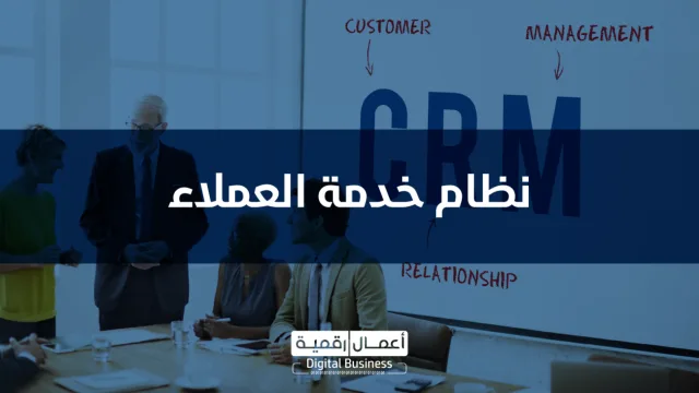 نظام إدارة خدمة العملاء DigitalCRM