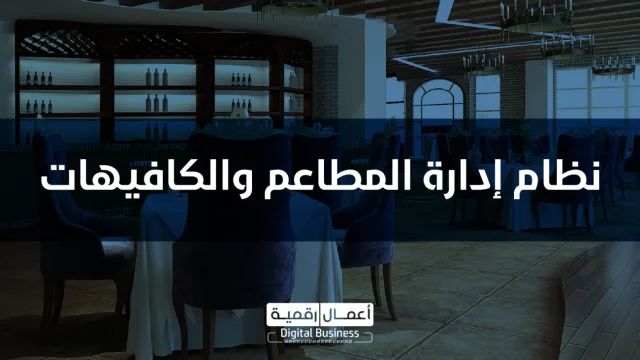نظام المطاعم والكافيهات DigitalPro