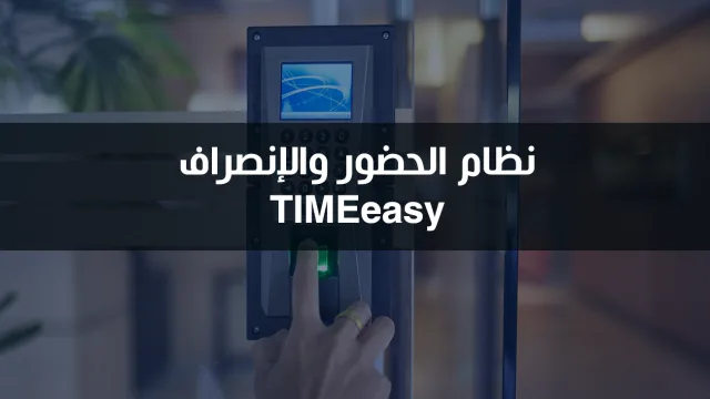 نظام الحضور والانصراف   Digital Time.