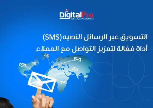 التسويق عبر الرسائل النصية SMS أداة فعّالة لتعزيز التواصل مع العملاء