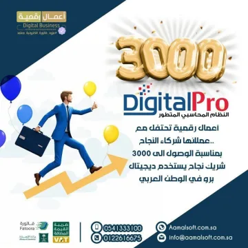 أعمال رقمية تحتفل بـ ٣٠٠٠ شريك نجاح يستخدم ديجيتال برو