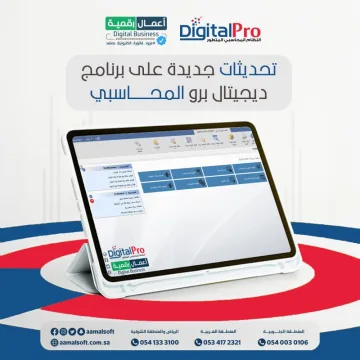 تحديثات جديدة على برنامج ديجيتال برو المحاسبي