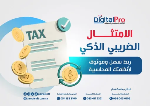 الامتثال الضريبي الذكي - ربط سهل وموثوق لأنظمتك المحاسبية