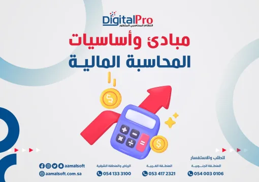 مبادئ وأساسيات المحاسبة المالية