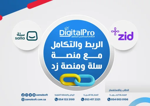 الربط والتكامل مع منصة سلة ومنصة زد