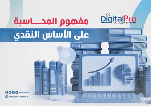 مفهوم المحاسبة على الأساس النقدي