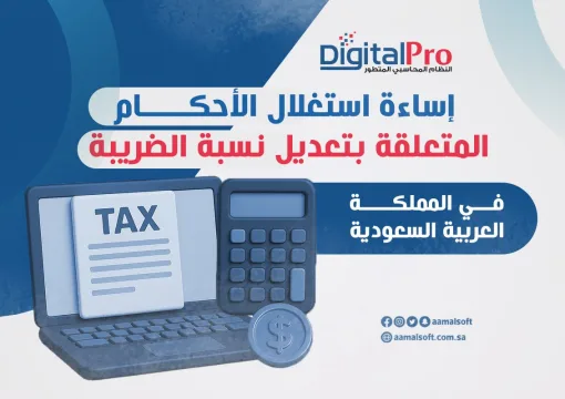 إساءة استغلال الأحكام المتعلقة بتعديل نسبة الضريبة في المملكة العربية السعودية