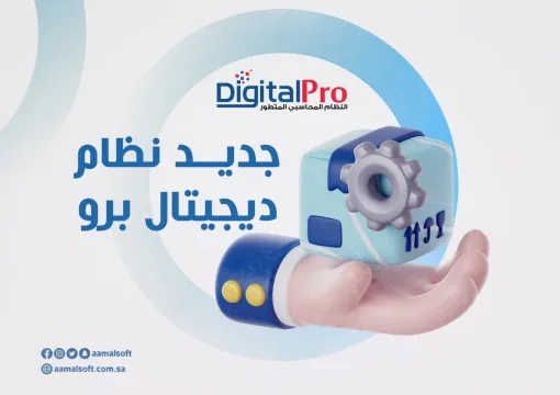 جديد نظام ديجيتال برو.