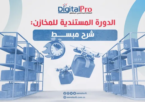 الدورة المستندية للمخازن: شرح مبسط