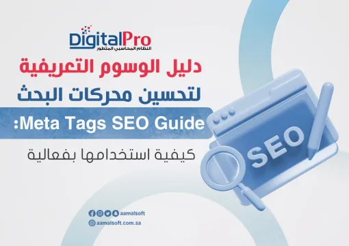 دليل الوسوم التعريفية لتحسين محركات البحث Meta Tags SEO Guide: كيفية استخدامها بفعالية
