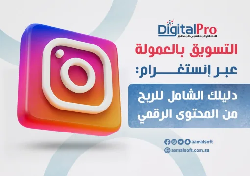 التسويق بالعمولة عبر إنستغرام: دليلك الشامل للربح من المحتوى الرقمي