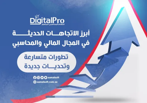 أبرز الاتجاهات الحديثة في المجال المالي والمحاسبي: تطورات متسارعة وتحديات جديدة