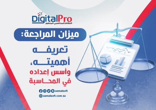 ميزان المراجعة: تعريفه، أهميته، وأسس إعداده في المحاسبة