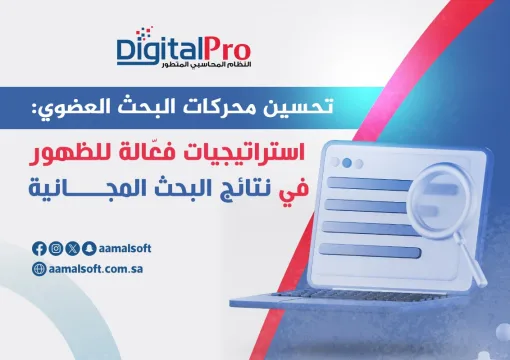 تحسين محركات البحث العضوي: استراتيجيات فعّالة للظهور في نتائج البحث المجانية