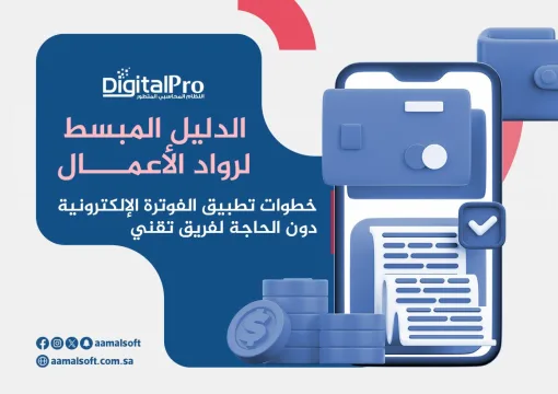 الدليل المبسط لرواد الأعمال: خطوات تطبيق الفوترة الإلكترونية دون الحاجة لفريق تقني