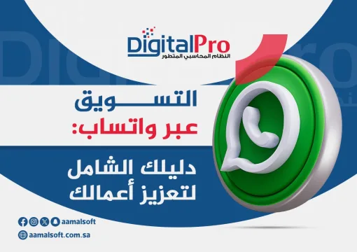 التسويق عبر واتساب: دليلك الشامل لتعزيز أعمالك