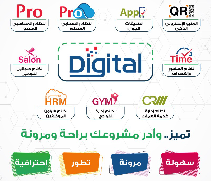 ترقبوا اطلاق الهوية الجديدة باسم منظومة Digital Pro