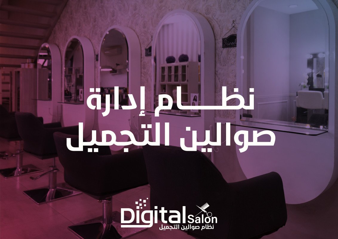 النظام المتخصص في إدارة مراكز التجميل وصالونات الكوافير والمشاغل Digital Salon