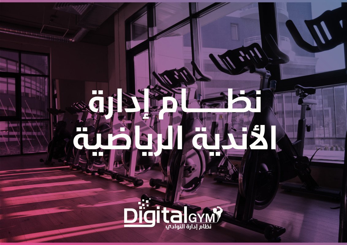 نظام إدارة الأندية الرياضية DigitalGYM