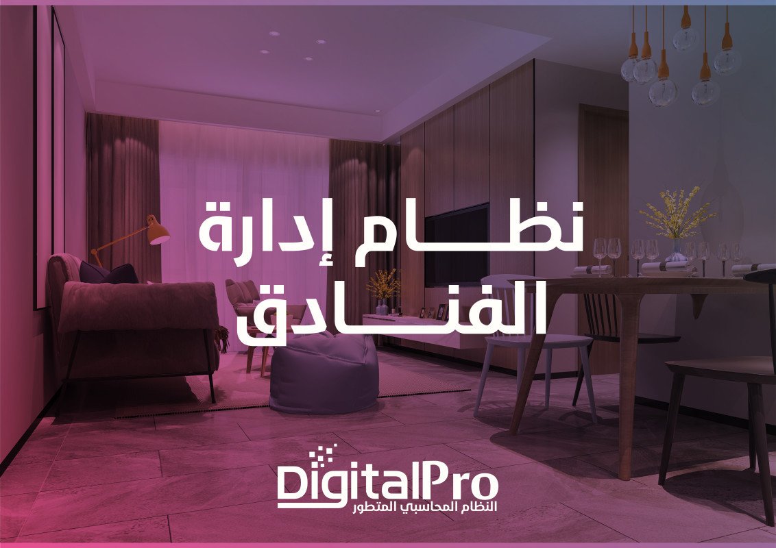 نظام "DigitalHotel" من شركة أعمال رقمية