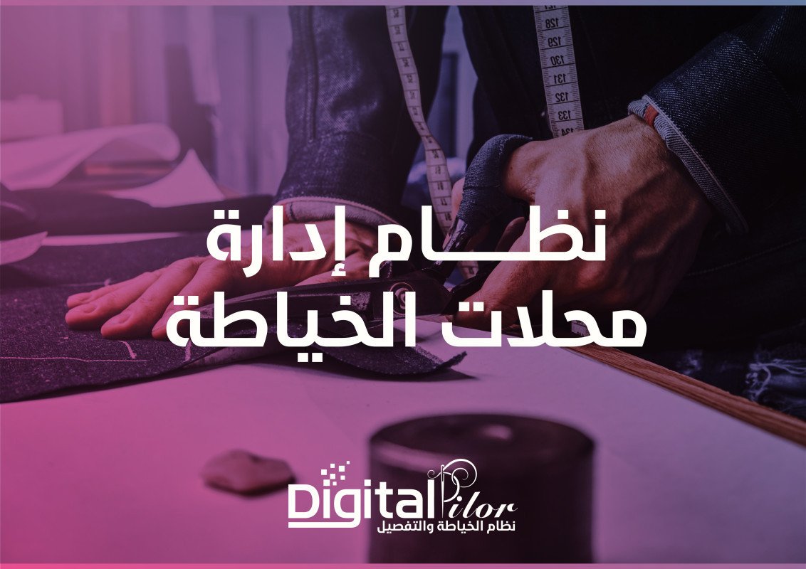 النظام المتخصص في إدارة محلات الخياطة  Digital Tilor