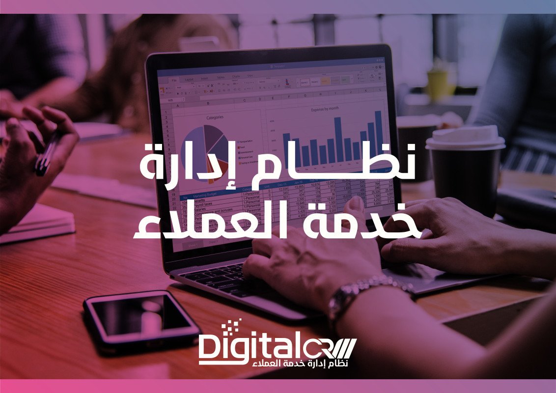 النظام المتخصص في إدارة خدمة العملاء DigitalCRM