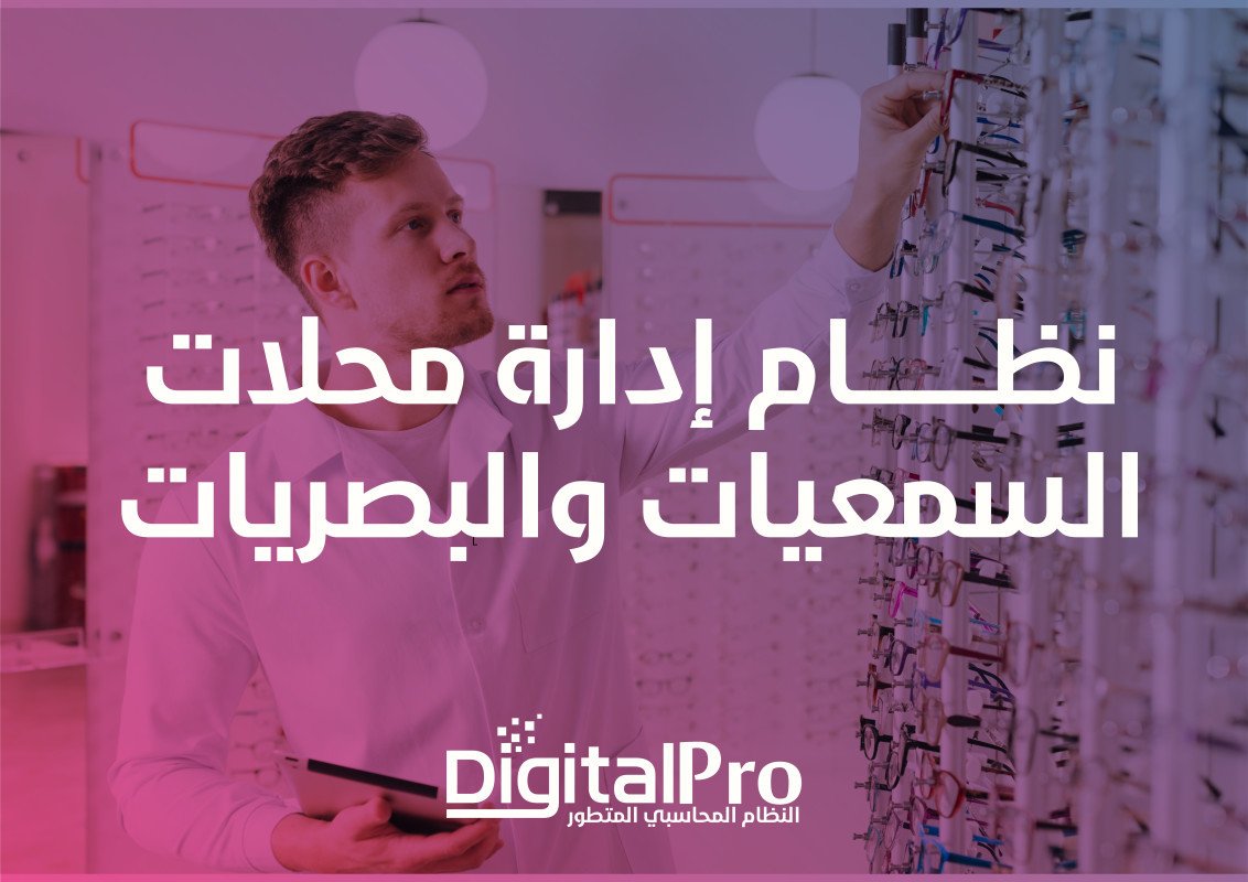 النظام المتخصص في إدارة محلات السمعيات والبصريات DigitalPro