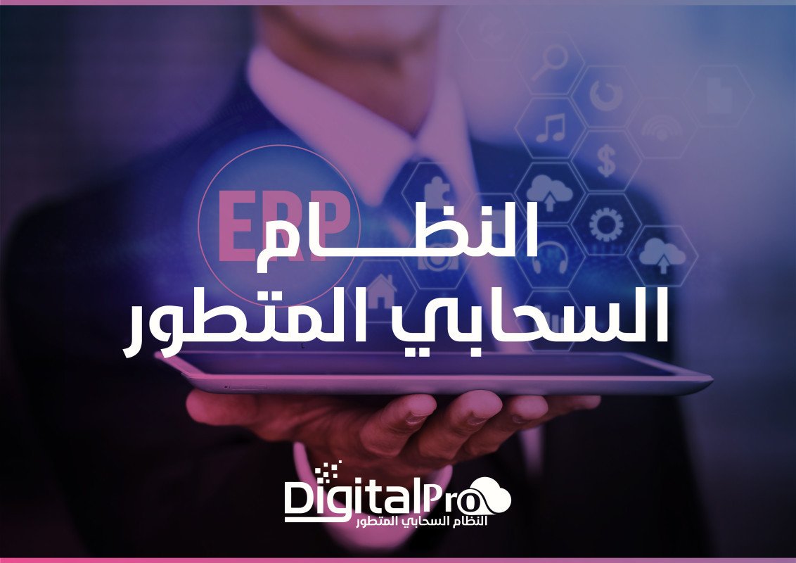 النظام السحابي المتطور - الاصدار السحابي Digital Pro Cloud