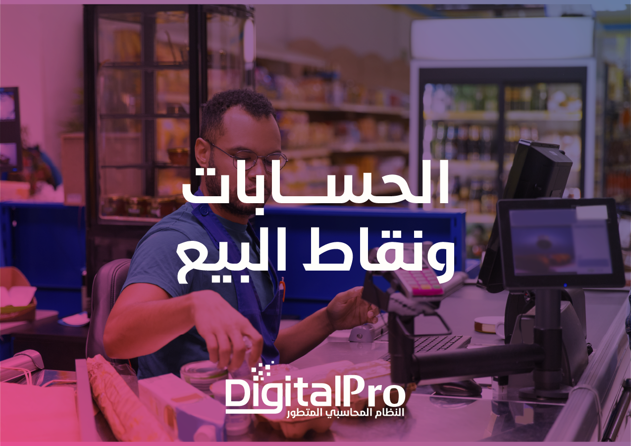 النظام المتخصص في الحسابات ونقاط البيع DigitalPro