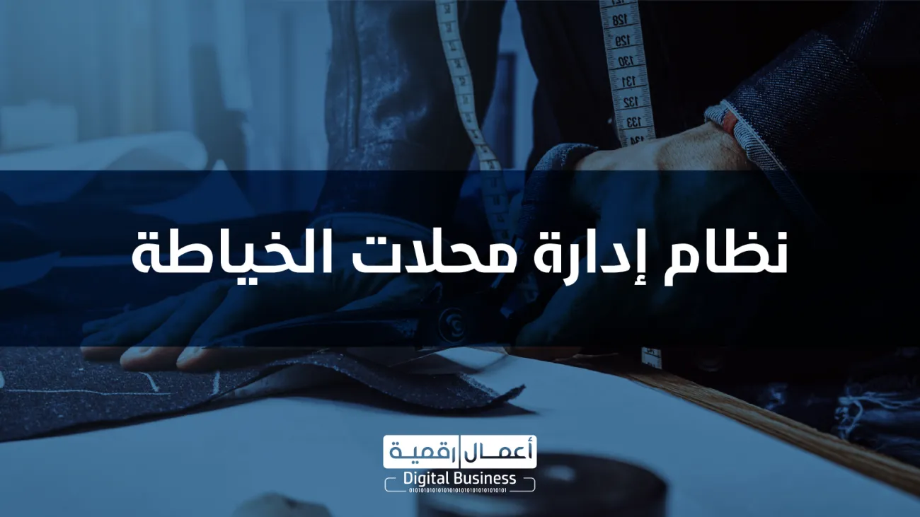نظام إدرة محلات الخياطة DigitalTailor