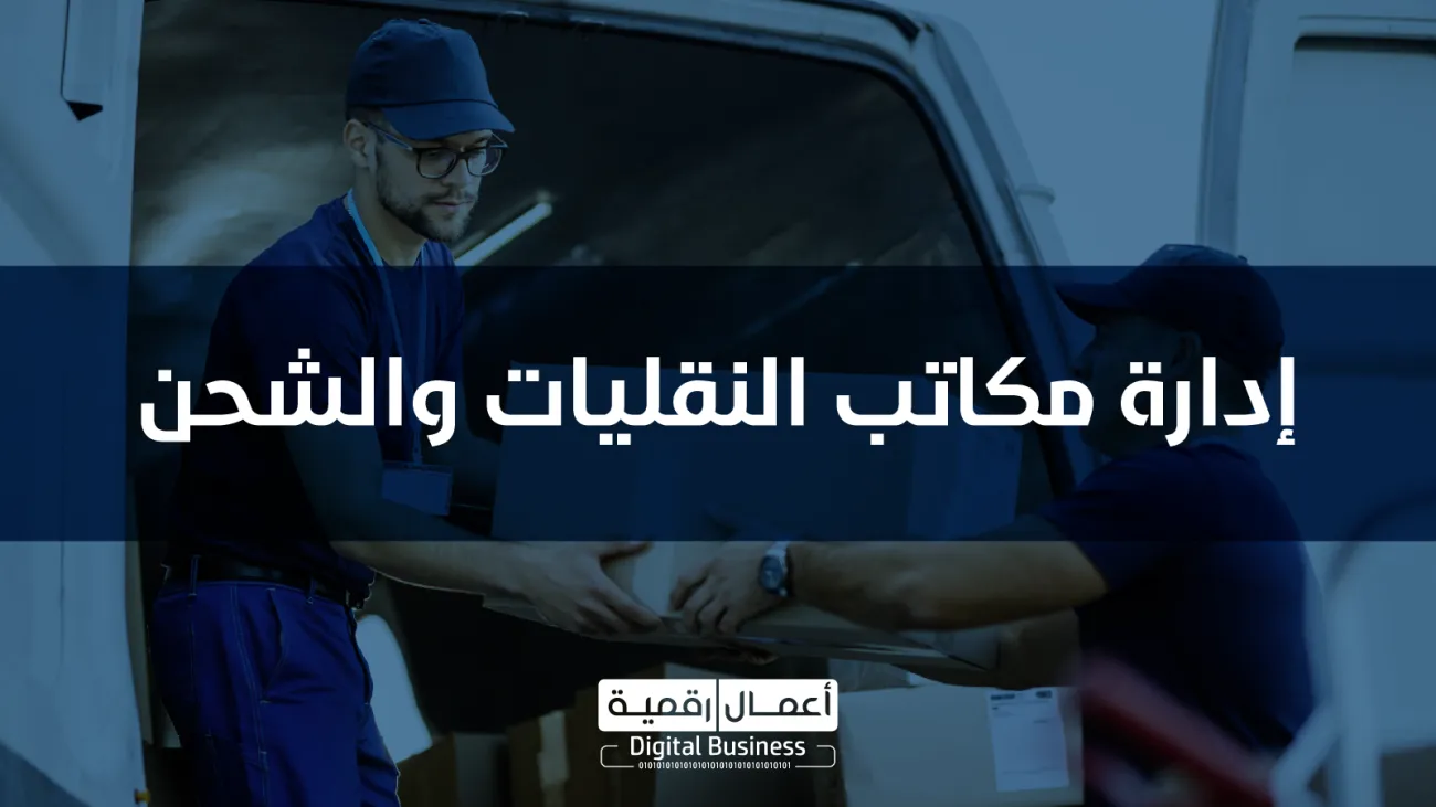 نظام إدارة وسطاء الشحن والنقل DigitalPro
