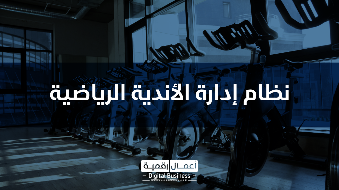 نظام إدارة الأندية الرياضية DigitalGYM