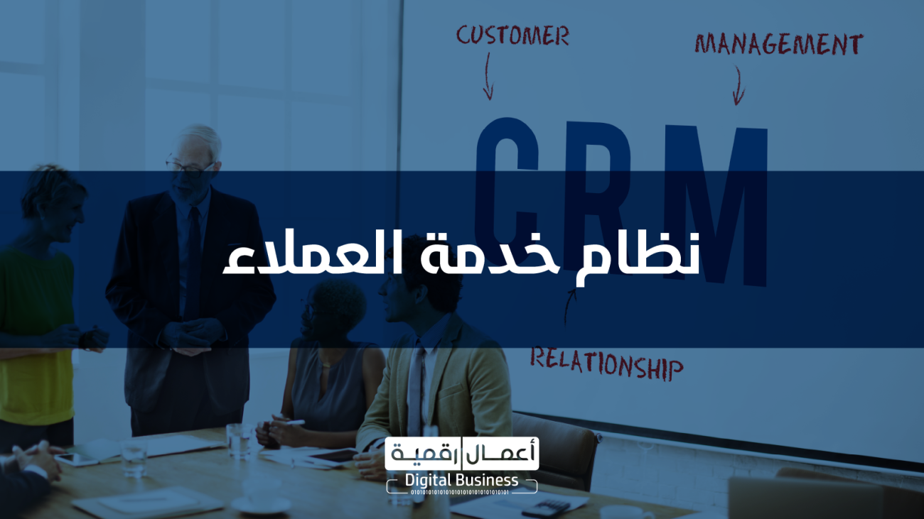 نظام إدارة خدمة العملاء DigitalCRM