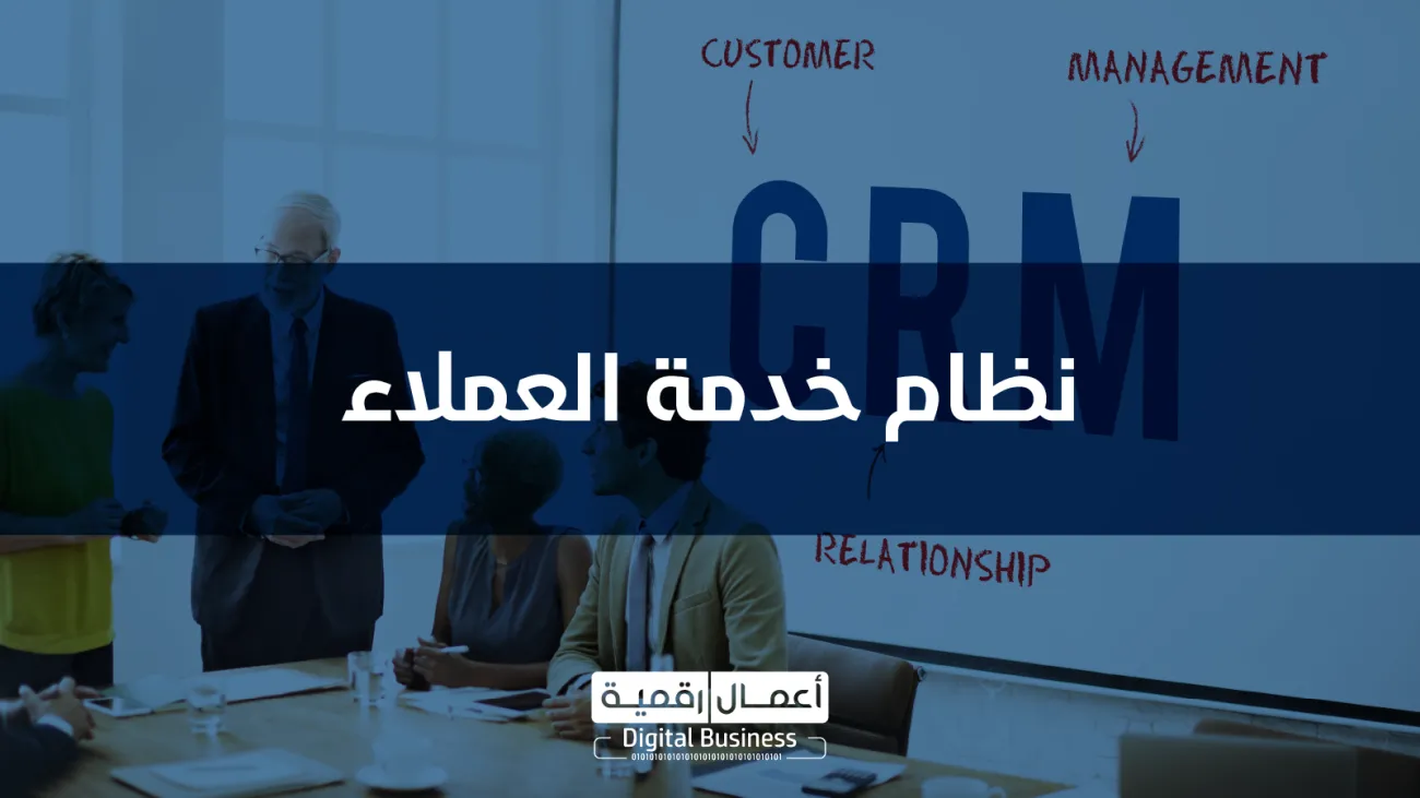 نظام إدارة خدمة العملاء DigitalCRM