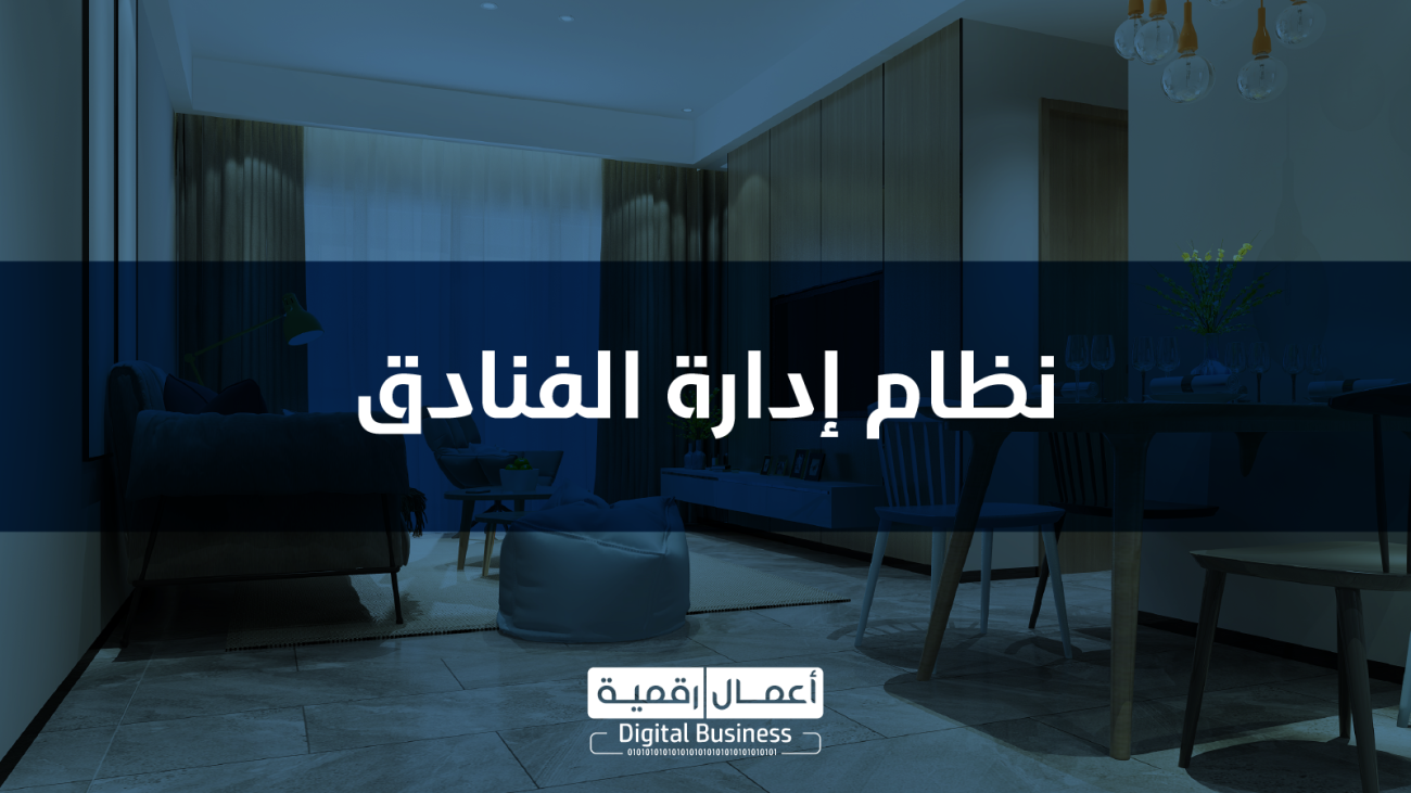 نظام إدارة الفنادق DigitalHotel