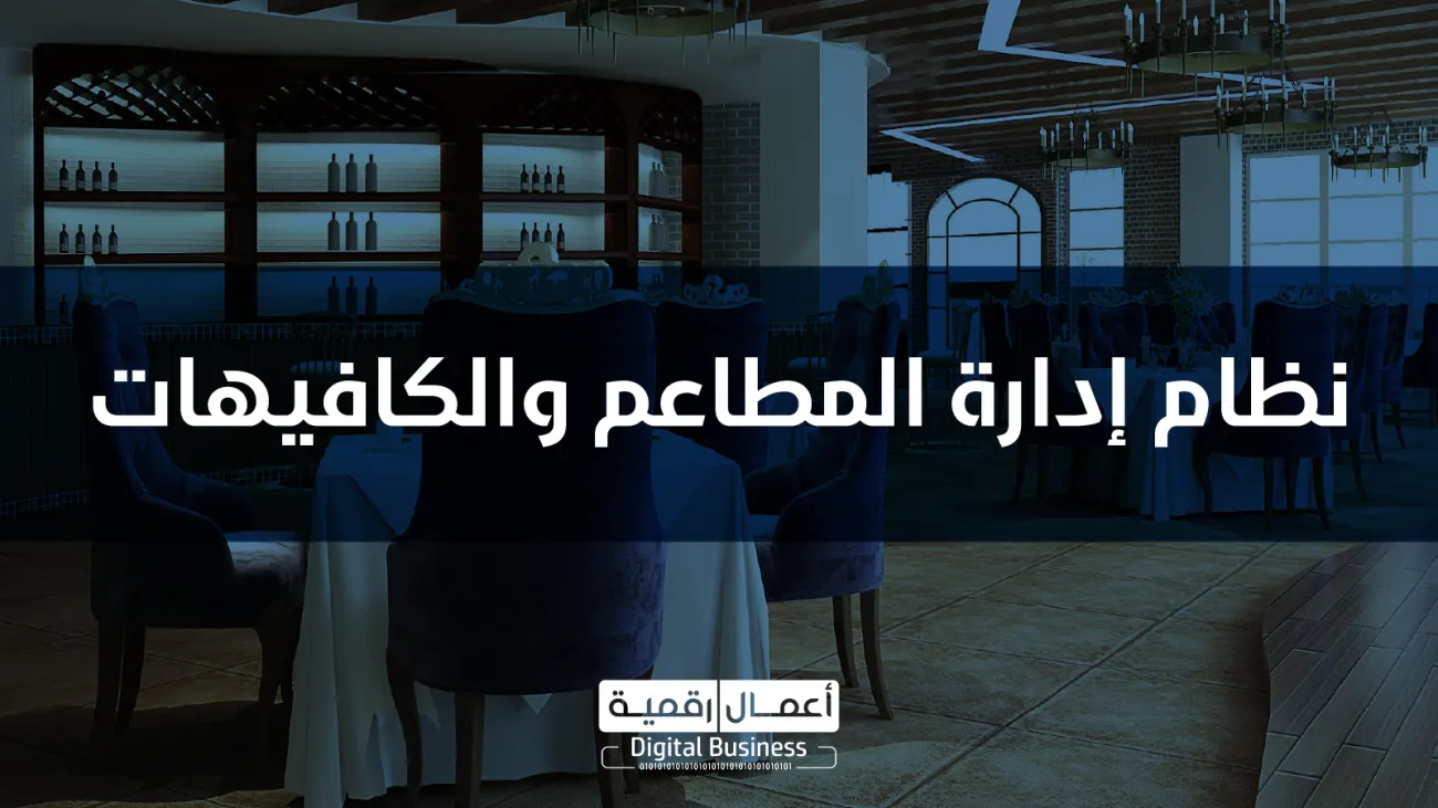 نظام المطاعم والكافيهات DigitalPro