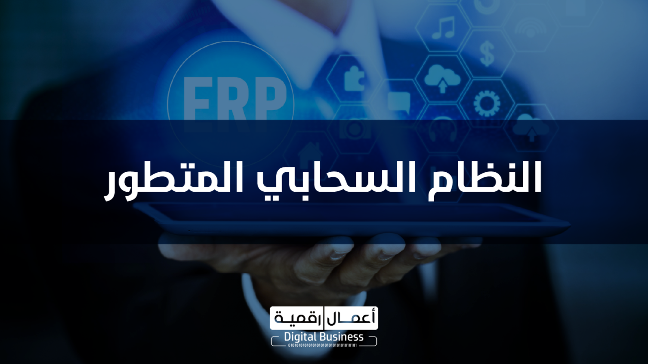 النظام السحابي المتطور - الاصدار السحابي DigitalPro Cloud