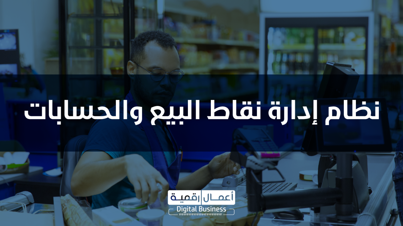 نظام الحسابات ونقاط البيع DigitalPro