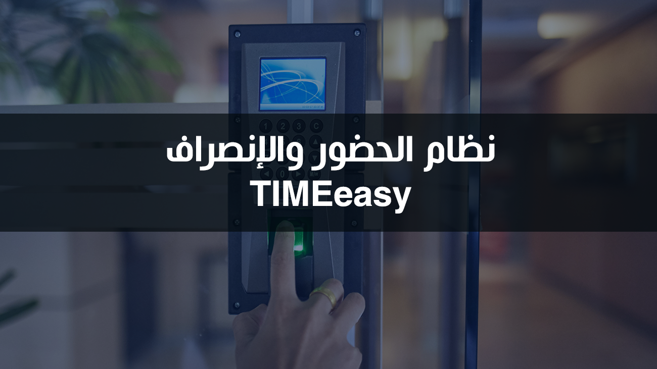 نظام الحضور والانصراف   TIMEeasy.