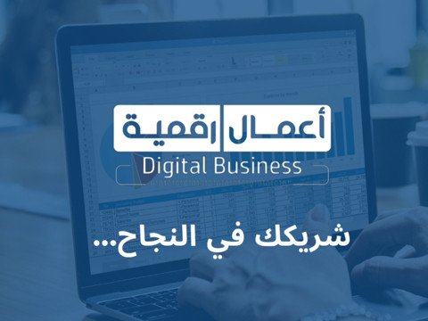 اعمال رقمية شريك في النجاح