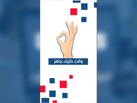 وانت خليك جاهز