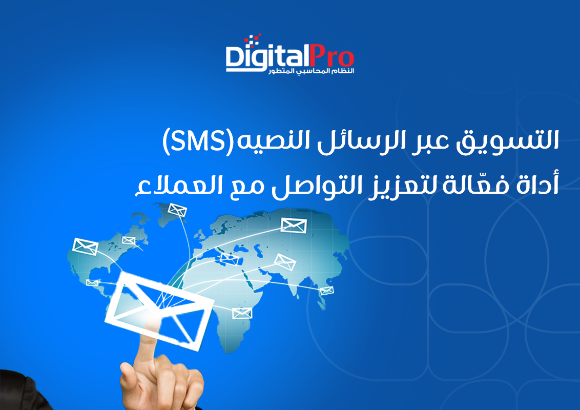 التسويق عبر الرسائل النصية (SMS): أداة فعّالة لتعزيز التواصل مع العملاء