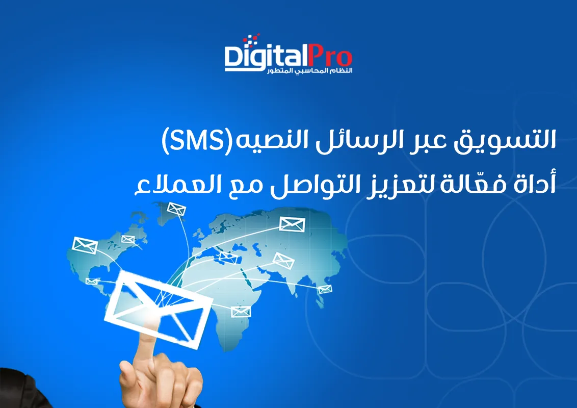 التسويق عبر الرسائل النصية SMS أداة فعّالة لتعزيز التواصل مع العملاء