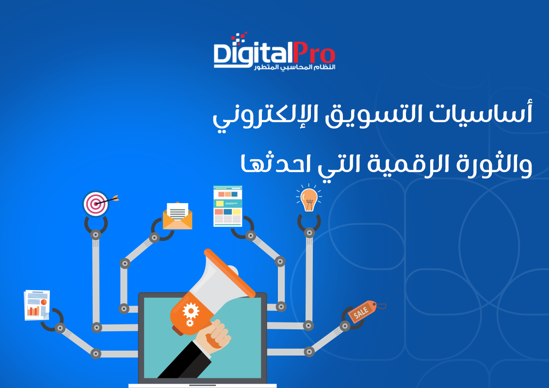 أساسيات التسويق الإلكتروني والثورة الرقمية التي أحدثها.