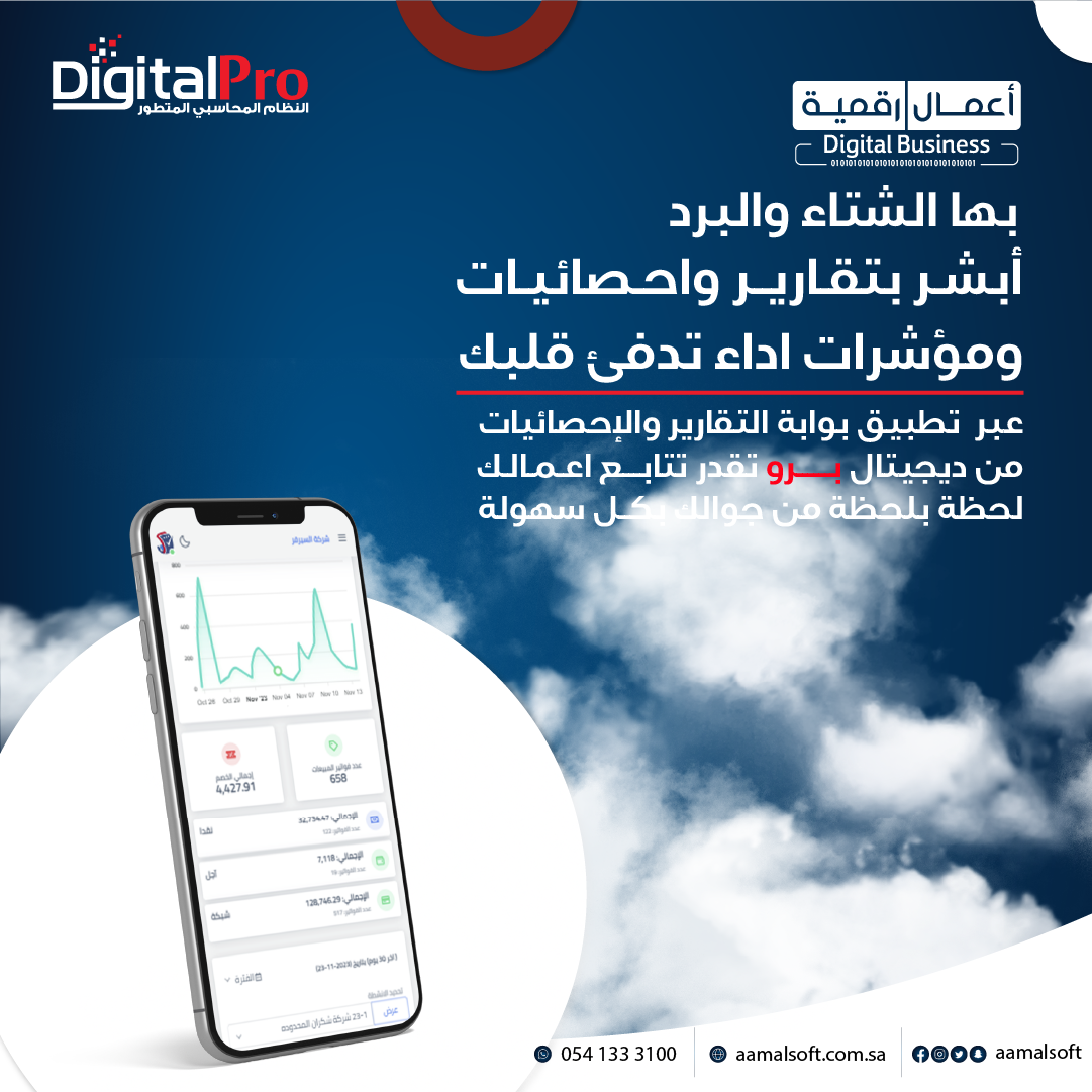 بها الشتاء والبرد، أبشر بتقارير واحصائيات ومؤشرات أداء تدفئ قلبك. عبر تطبيق بوابة التقارير والإحصائيات من ديجيتال برو تقدر تتابع اعمالك لحظة بلحظة من جوالك بكل سهولة.