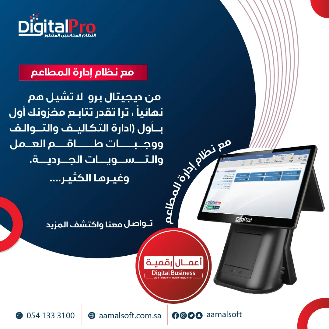 مع نظام إدارة المطاعم من ديجتال برو لا تشيل هم ننهائيا. ترا تقدر تتابع مخزونك أول بأول إدارة التكاليف والتوالف ووجبات طاقم العمل والتسويات الجردية. وغيرها الكثير...