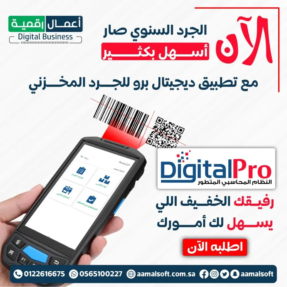 الآن الجرد السنوي صار أسهل بكثير مع تطبيق ديجيتال برو للجرد المخزني. ديجتال برو رفيقك الخفيف اللي يسهل لك أمورك. اطلبه الآن.