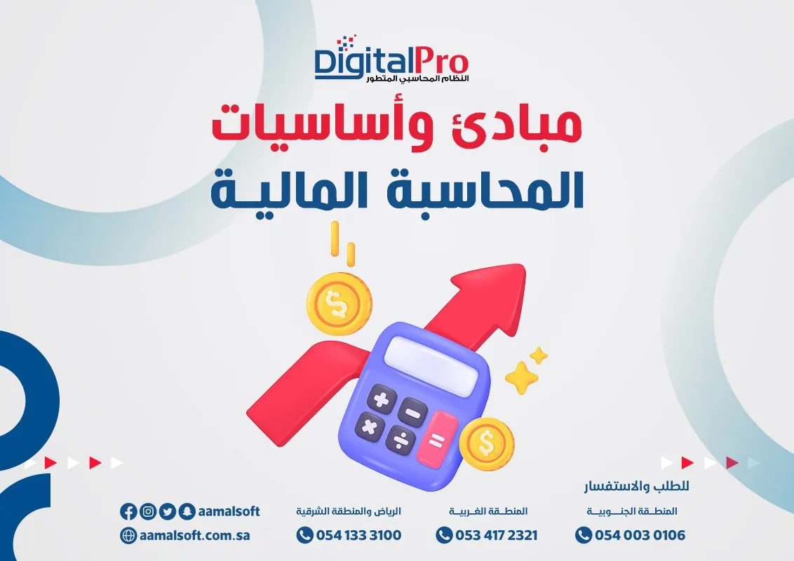 مبادئ وأساسيات المحاسبة المالية